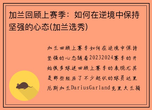 加兰回顾上赛季：如何在逆境中保持坚强的心态(加兰选秀)