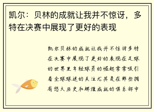 凯尔：贝林的成就让我并不惊讶，多特在决赛中展现了更好的表现
