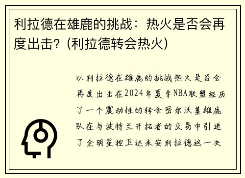 利拉德在雄鹿的挑战：热火是否会再度出击？(利拉德转会热火)