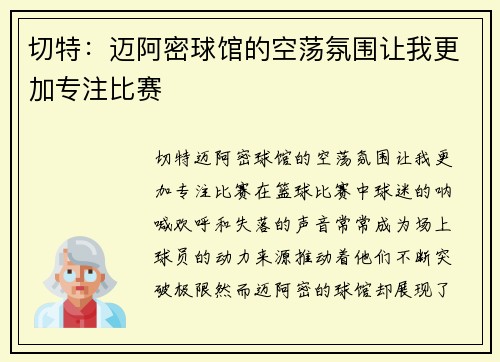切特：迈阿密球馆的空荡氛围让我更加专注比赛