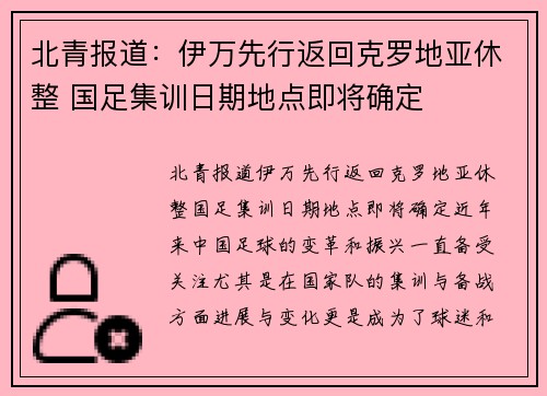 北青报道：伊万先行返回克罗地亚休整 国足集训日期地点即将确定