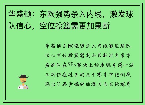 华盛顿：东欧强势杀入内线，激发球队信心，空位投篮需更加果断