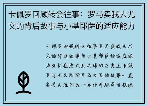 卡佩罗回顾转会往事：罗马卖我去尤文的背后故事与小基耶萨的适应能力分析