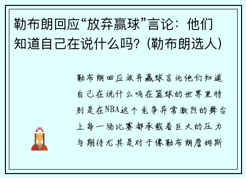 勒布朗回应“放弃赢球”言论：他们知道自己在说什么吗？(勒布朗选人)