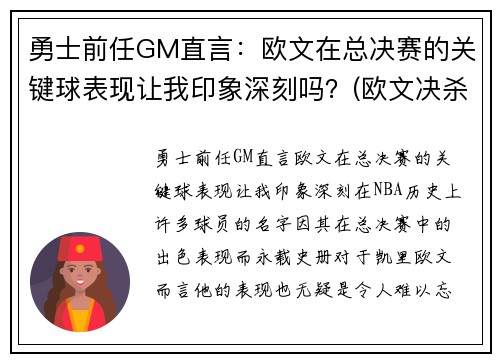 勇士前任GM直言：欧文在总决赛的关键球表现让我印象深刻吗？(欧文决杀勇士)