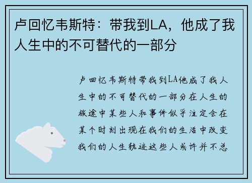 卢回忆韦斯特：带我到LA，他成了我人生中的不可替代的一部分