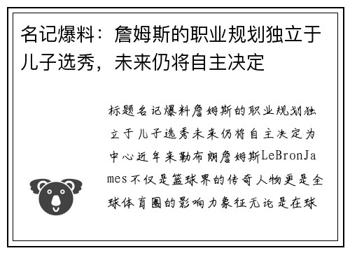 名记爆料：詹姆斯的职业规划独立于儿子选秀，未来仍将自主决定
