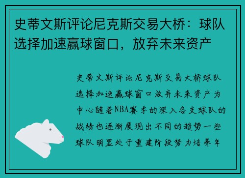 史蒂文斯评论尼克斯交易大桥：球队选择加速赢球窗口，放弃未来资产