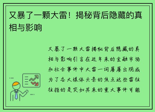 又暴了一颗大雷！揭秘背后隐藏的真相与影响