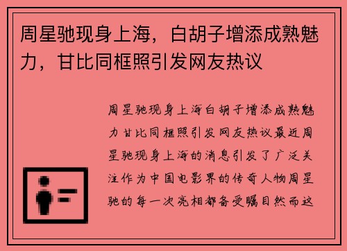 周星驰现身上海，白胡子增添成熟魅力，甘比同框照引发网友热议
