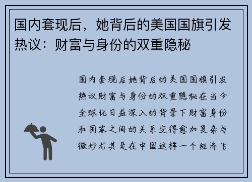 国内套现后，她背后的美国国旗引发热议：财富与身份的双重隐秘