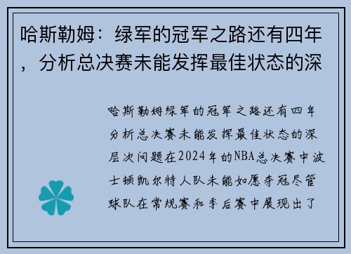 哈斯勒姆：绿军的冠军之路还有四年，分析总决赛未能发挥最佳状态的深层次问题