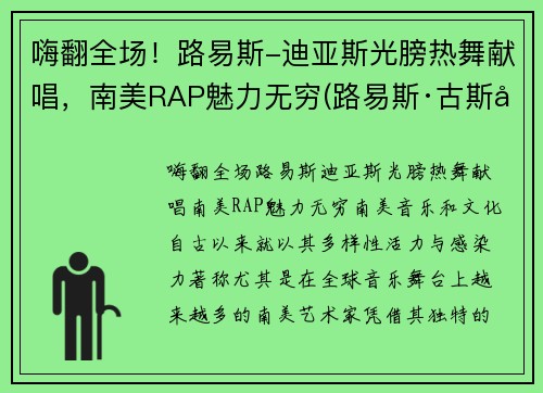 嗨翻全场！路易斯-迪亚斯光膀热舞献唱，南美RAP魅力无穷(路易斯·古斯塔沃·迪亚斯)