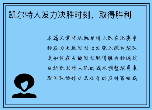凯尔特人发力决胜时刻，取得胜利