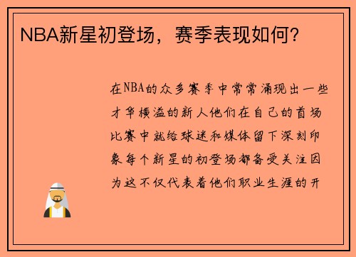 NBA新星初登场，赛季表现如何？