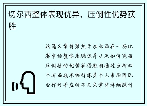 切尔西整体表现优异，压倒性优势获胜