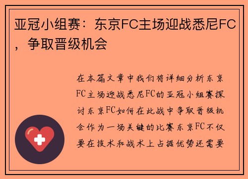亚冠小组赛：东京FC主场迎战悉尼FC，争取晋级机会