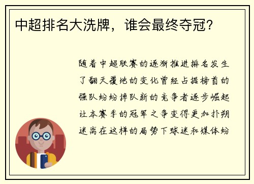 中超排名大洗牌，谁会最终夺冠？