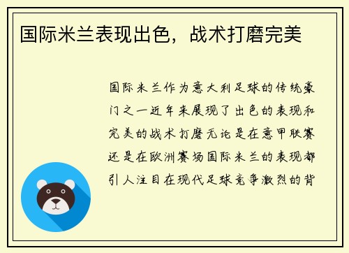 国际米兰表现出色，战术打磨完美