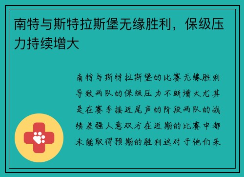 南特与斯特拉斯堡无缘胜利，保级压力持续增大