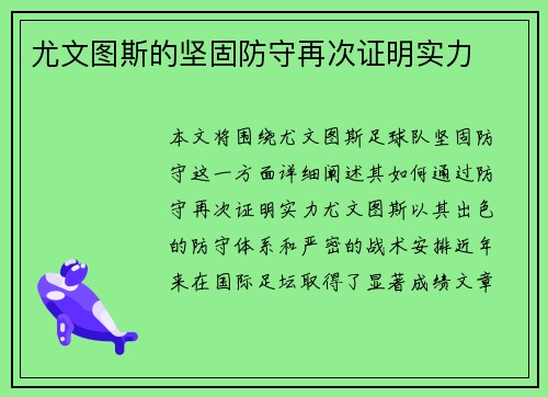 尤文图斯的坚固防守再次证明实力