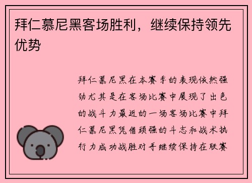 拜仁慕尼黑客场胜利，继续保持领先优势