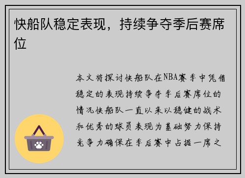 快船队稳定表现，持续争夺季后赛席位