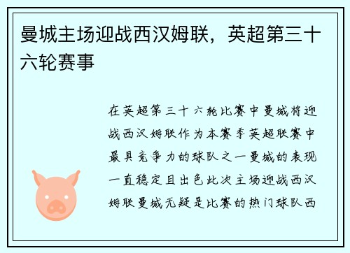 曼城主场迎战西汉姆联，英超第三十六轮赛事
