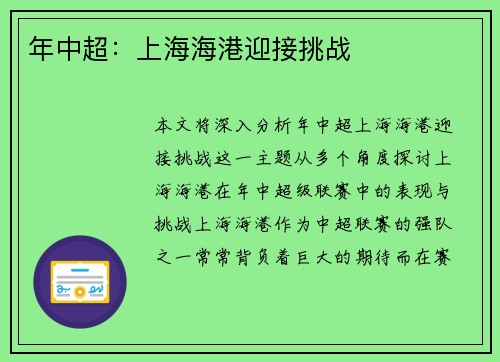 年中超：上海海港迎接挑战