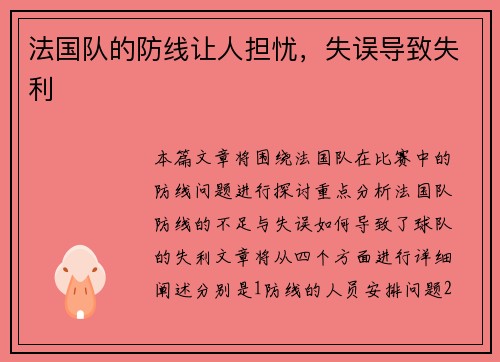 法国队的防线让人担忧，失误导致失利