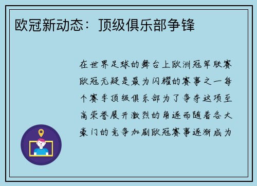 欧冠新动态：顶级俱乐部争锋