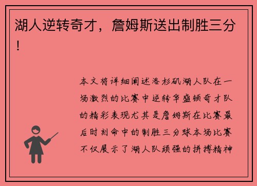 湖人逆转奇才，詹姆斯送出制胜三分！
