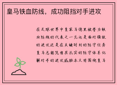 皇马铁血防线，成功阻挡对手进攻