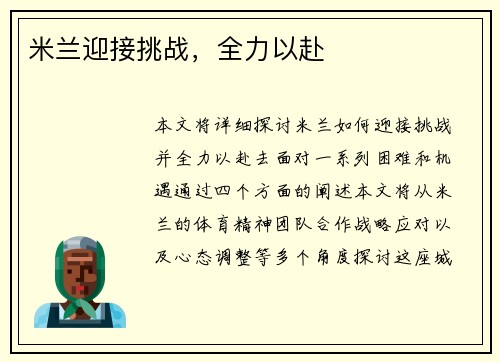 米兰迎接挑战，全力以赴
