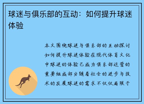球迷与俱乐部的互动：如何提升球迷体验