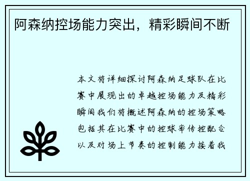 阿森纳控场能力突出，精彩瞬间不断