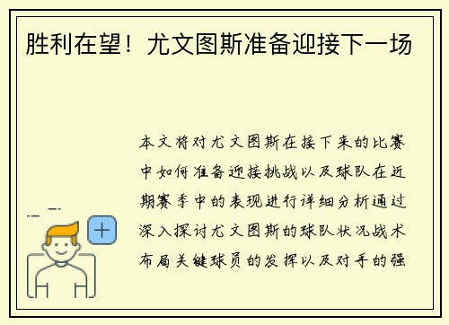 胜利在望！尤文图斯准备迎接下一场