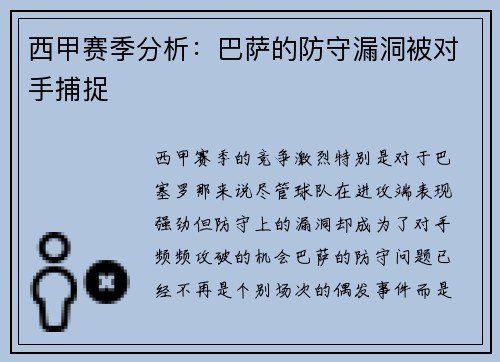 西甲赛季分析：巴萨的防守漏洞被对手捕捉