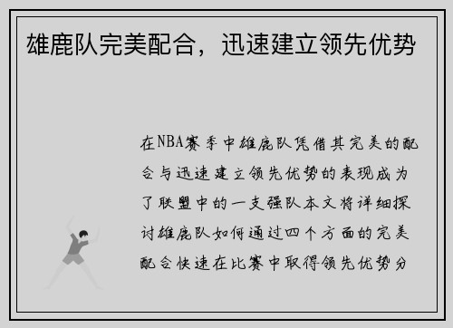 雄鹿队完美配合，迅速建立领先优势