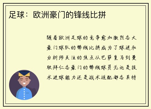 足球：欧洲豪门的锋线比拼