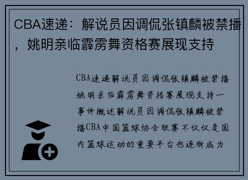 CBA速递：解说员因调侃张镇麟被禁播，姚明亲临霹雳舞资格赛展现支持