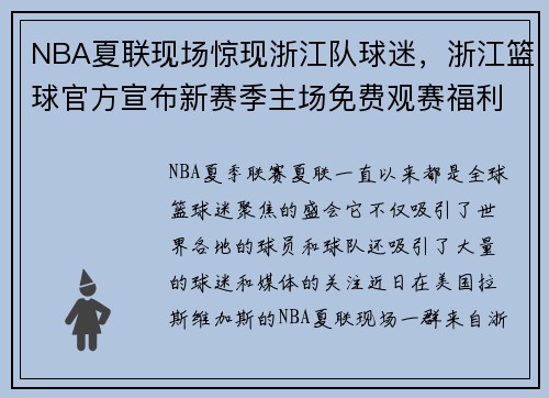 NBA夏联现场惊现浙江队球迷，浙江篮球官方宣布新赛季主场免费观赛福利