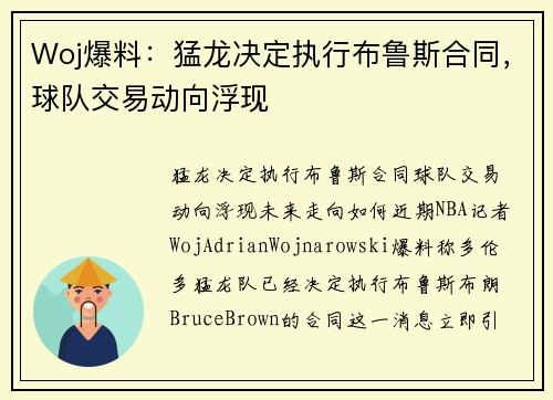 Woj爆料：猛龙决定执行布鲁斯合同，球队交易动向浮现