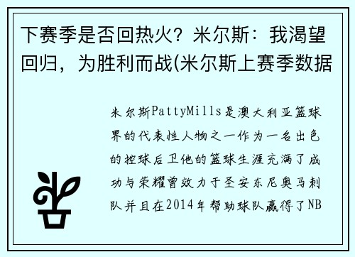 下赛季是否回热火？米尔斯：我渴望回归，为胜利而战(米尔斯上赛季数据)