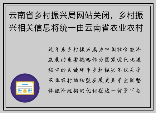 云南省乡村振兴局网站关闭，乡村振兴相关信息将统一由云南省农业农村厅提供