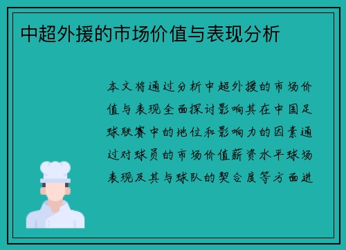 中超外援的市场价值与表现分析