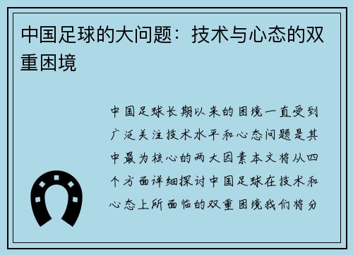 中国足球的大问题：技术与心态的双重困境