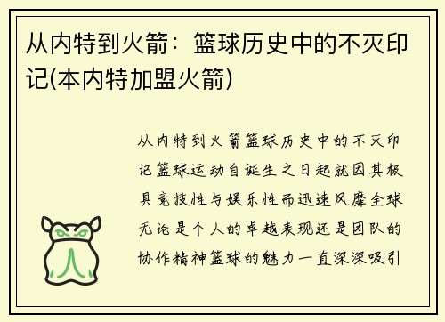 从内特到火箭：篮球历史中的不灭印记(本内特加盟火箭)