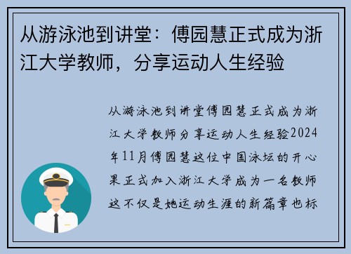 从游泳池到讲堂：傅园慧正式成为浙江大学教师，分享运动人生经验