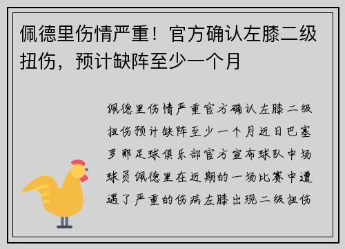 佩德里伤情严重！官方确认左膝二级扭伤，预计缺阵至少一个月